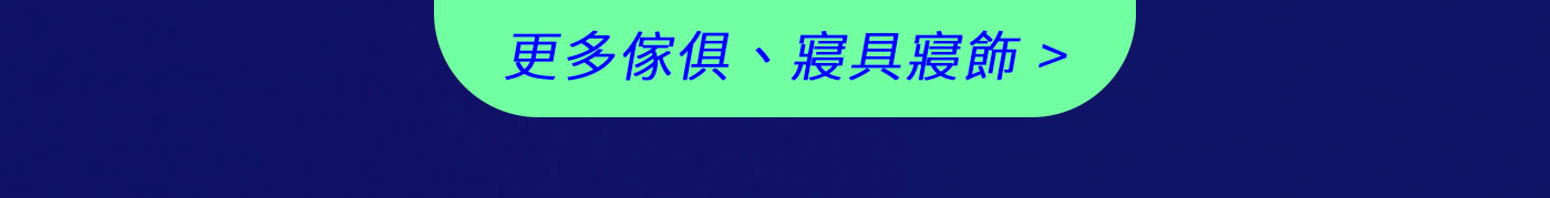 更多傢俱、寢具寢飾