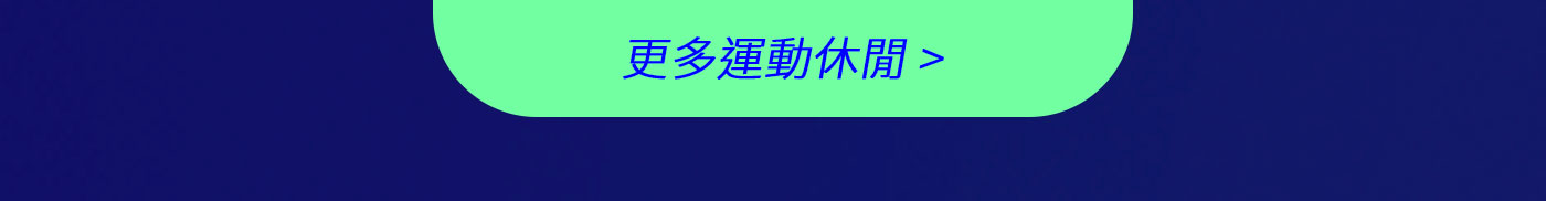 更多運動休閒