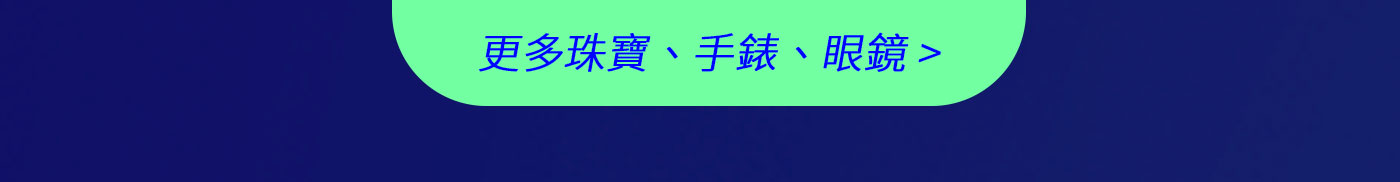 更多珠寶、手錶、眼鏡