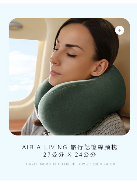 AIRIA LIVING 旅行記憶綿頸枕 27公分 X 24公分