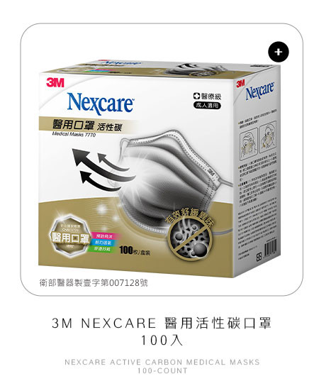 3M NEXCARE 醫用活性碳口罩 100入