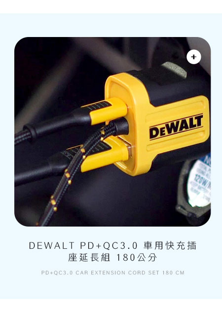 DEWALT PD+QC3.0 車用快充插座延長組 180公分