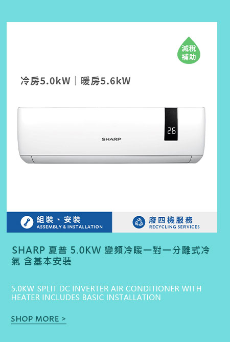 夏普 5.0KW 變頻冷暖一對一分離式冷氣 含基本安裝