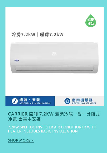 開利 7.2KW 變頻冷暖一對一分離式冷氣 含基本安裝