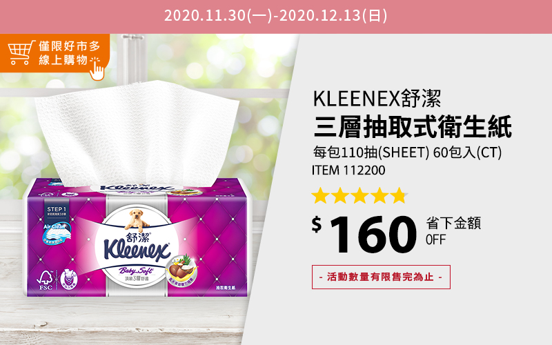 Kleenex舒潔 三層抽取式衛生紙 每包110抽(SHEET) 60包入(CT)