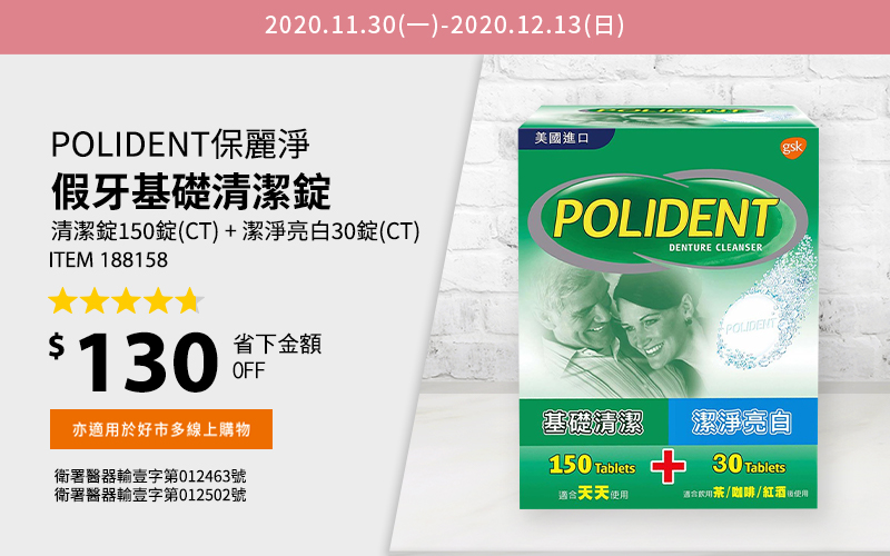 POLIDENT保麗淨 假牙基礎清潔錠 清潔錠150錠(CT) + 潔淨亮白30錠(CT)