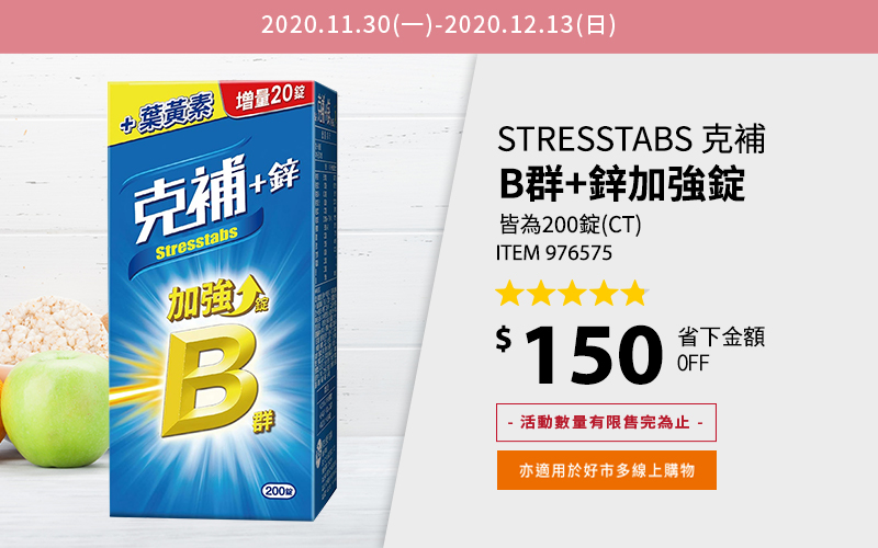 Stresstabs 克補 B群+鋅加強錠 皆為200錠(CT)
