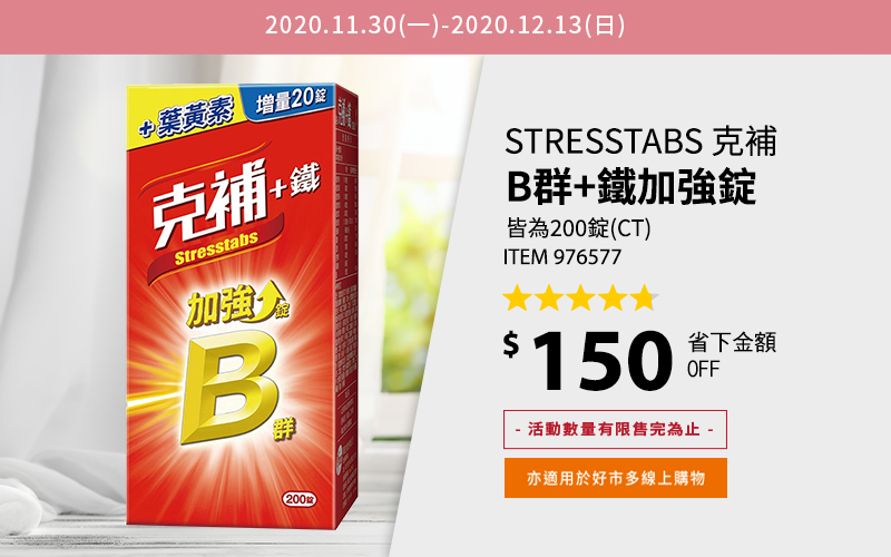 Stresstabs 克補 B群+鐵加強錠 皆為200錠(CT)