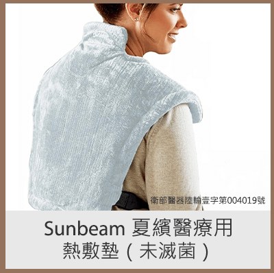 Sunbeam 夏繽醫療用熱敷墊（未滅菌）