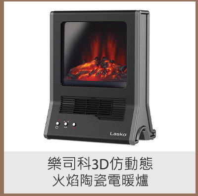 樂司科3D仿動態火焰陶瓷電暖爐