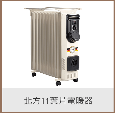 北方11葉片電暖器 (NA-11L)