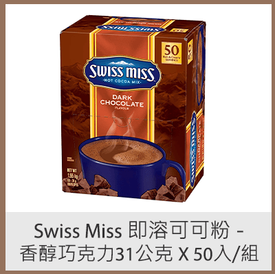 Swiss Miss 即溶可可粉 - 香醇巧克力 31公克 X 50入/組