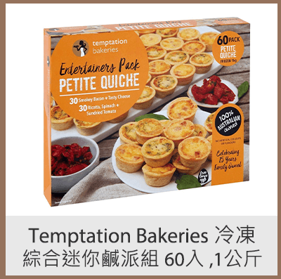 Temptation Bakeries 冷凍綜合迷你鹹派組 60入 ,1公斤