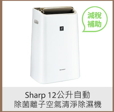 Sharp 12公升自動除菌離子空氣清淨除濕機