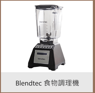 Blendtec 食物調理機