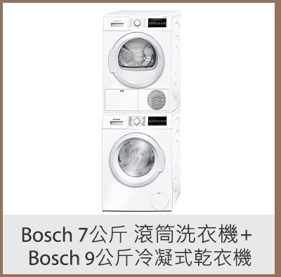 Bosch 7KG 滾筒洗衣機 + BOSCH 9公斤冷凝式乾衣機