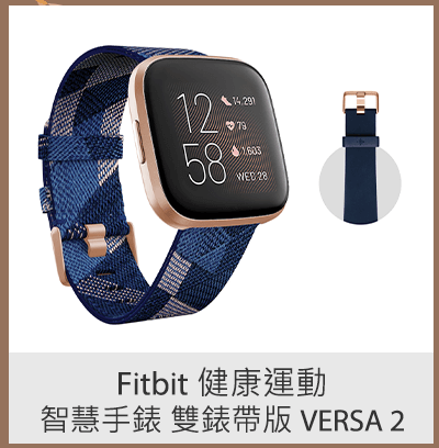 Fitbit 健康運動智慧手錶 雙錶帶版 Versa 2 