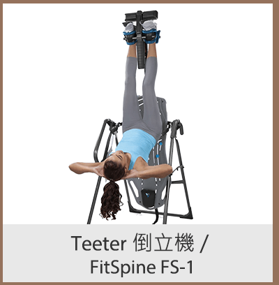 Teeter 倒立機 / FitSpine FS-1