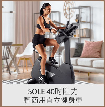 SOLE 40吋阻力輕商用直立健身車