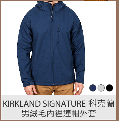 Kirkland Signature 科克蘭 男絨毛內裡連帽外套