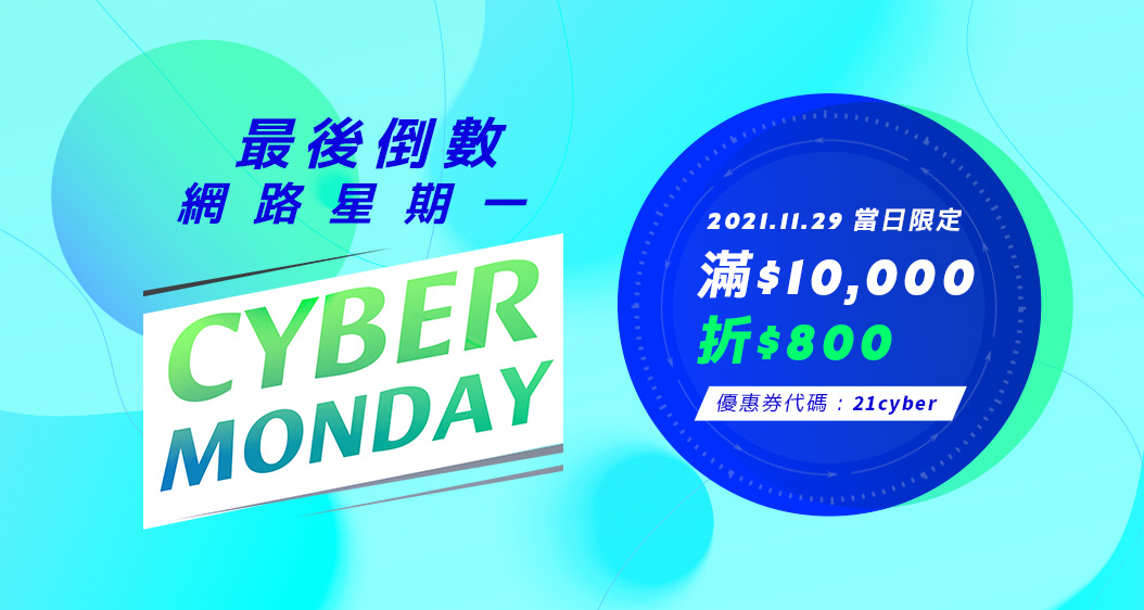 最後倒數 Cyber Monday 2021/11/29滿$10,000折$800