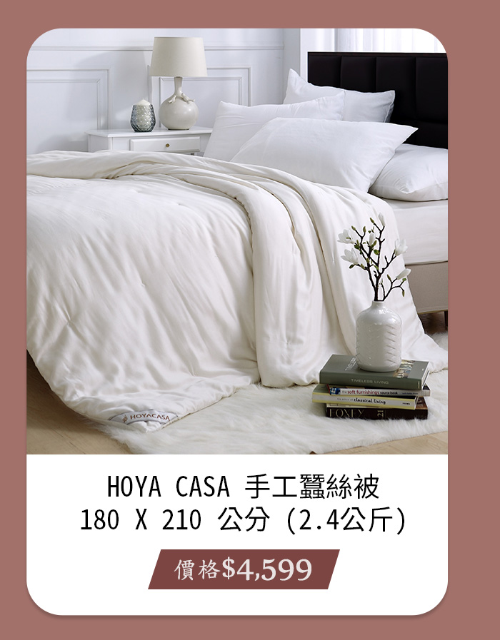 HOYA CASA 手工蠶絲被 180 X 210 公分 (2.4公斤)