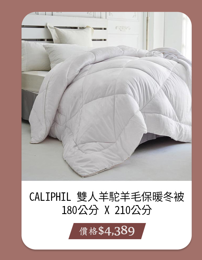 CALIPHIL 雙人羊駝羊毛保暖冬被 180公分 X 210公分