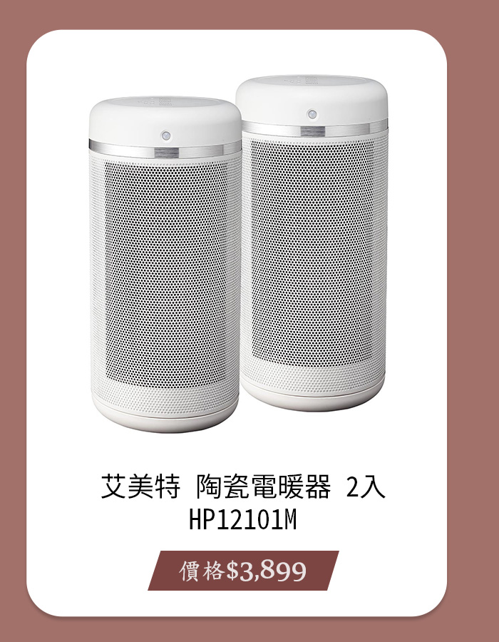 艾美特 陶瓷電暖器 HP12101M 2入