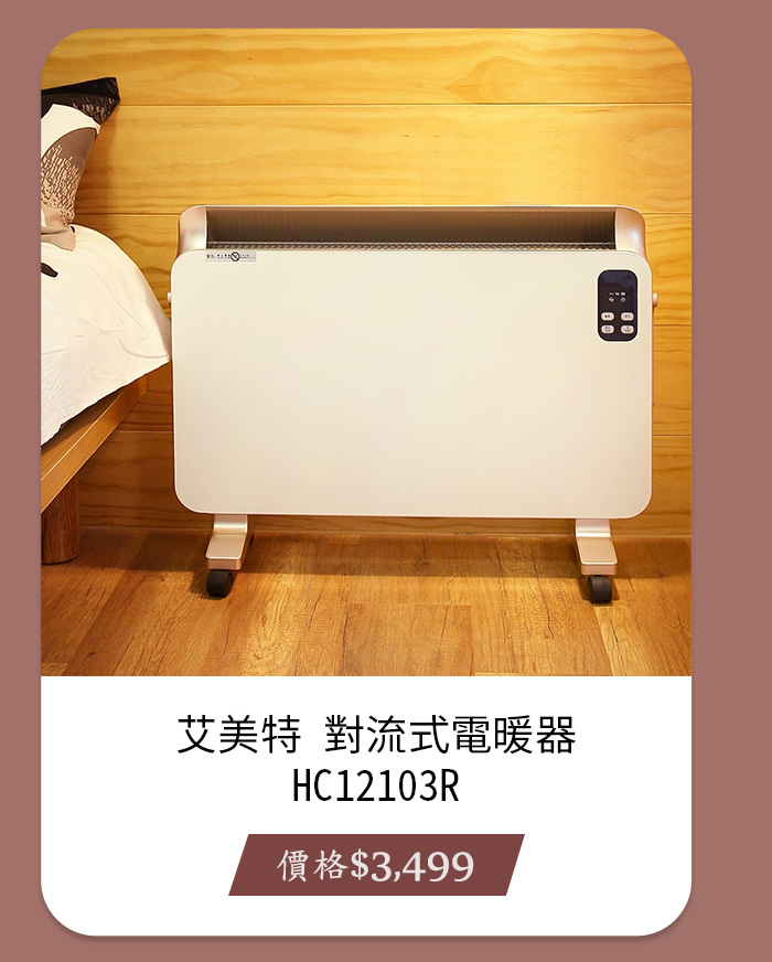 艾美特 對流式電暖器 HC12103R