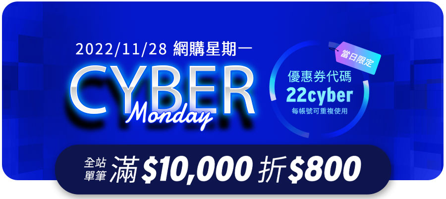 2022/11/28 網路星期一 Cyber Monday 滿$10,000折$800 優惠券代碼 22cyber