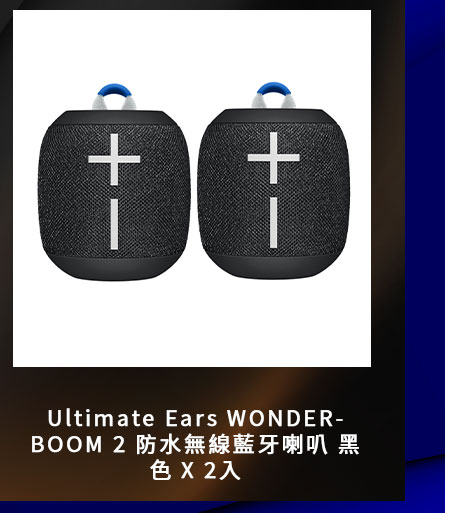 Ultimate Ears WONDERBOOM 2 防水無線藍牙喇叭 黑色 X 2入