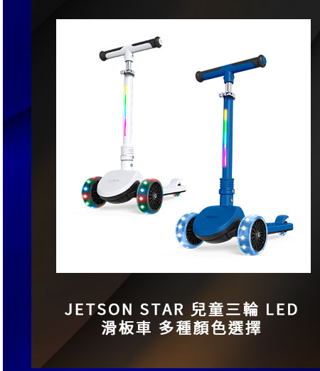 JETSON STAR 兒童三輪 LED 滑板車 多種顏色選擇