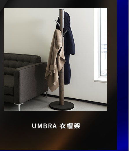 UMBRA 衣帽架