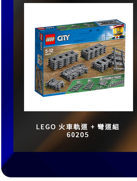 LEGO 火車軌道 + 彎道組 60205