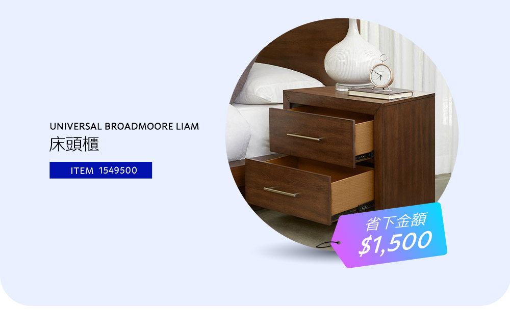 UNIVERSAL BROADMOORE LIAM 床頭櫃