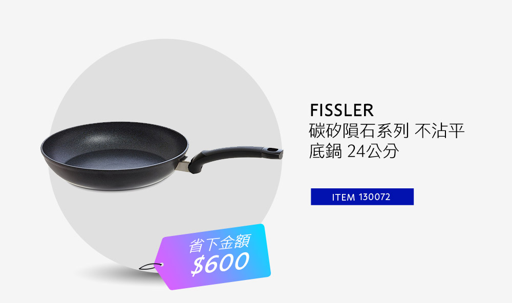 FISSLER 碳矽隕石系列 不沾平底鍋 24公分