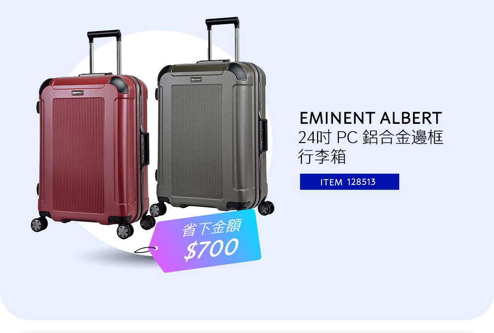 EMINENT ALBERT 24吋 PC 鋁合金邊框行李箱