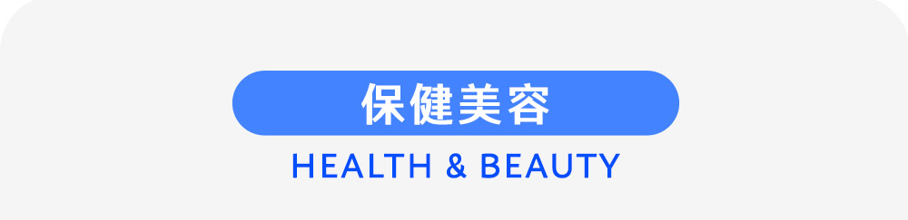 ''保健美容 Health & Beauty''