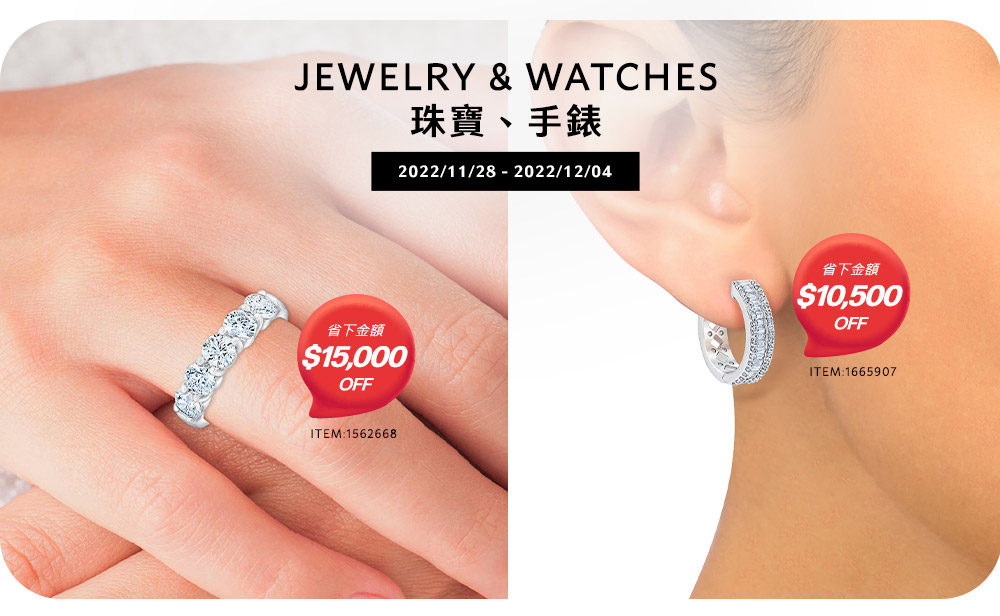 ''珠寶、手錶 Jewelry & Watches''