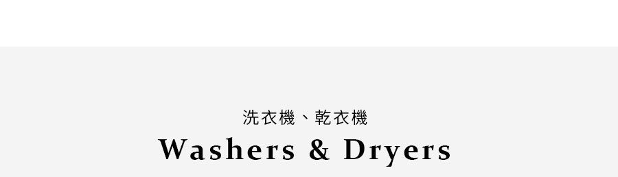 洗衣機、乾衣機