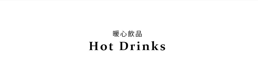 暖心飲品