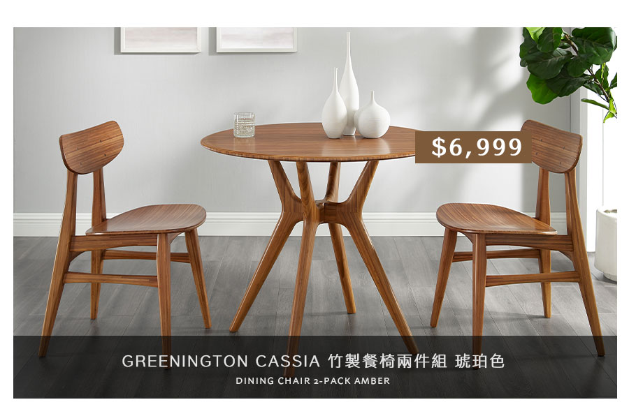 GREENINGTON CASSIA 竹製餐椅兩件組 琥珀色