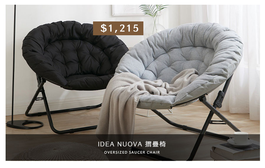 IDEA NUOVA 摺疊椅