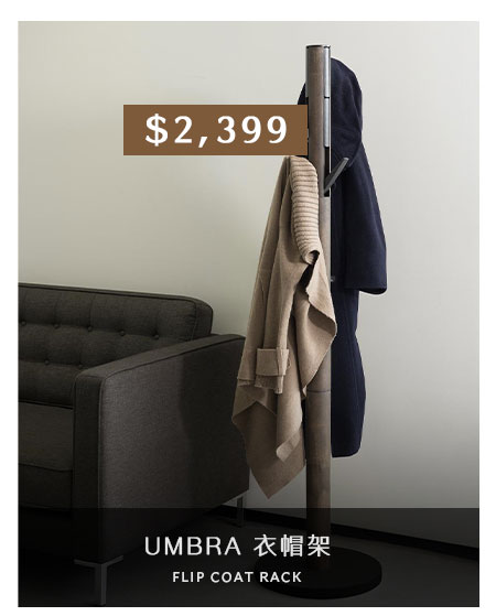 UMBRA 衣帽架