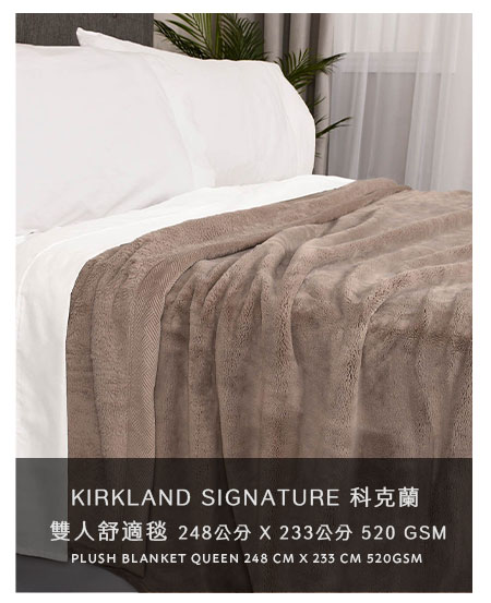 KIRKLAND SIGNATURE 科克蘭 雙人舒適毯 248公分 X 233公分 520 GSM