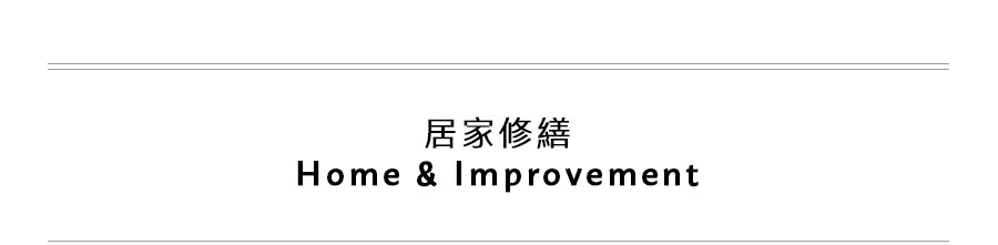 ''居家修繕 Home & Improvement''