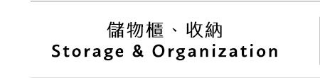 ''儲物櫃、收納 Storage & Organization''