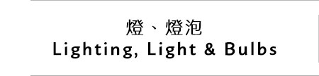 ''燈、燈泡 Lighting, Light & Bulbs''