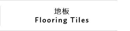 ''地板 Flooring Tiles''