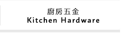 ''廚房五金 Kitchen Hardware''